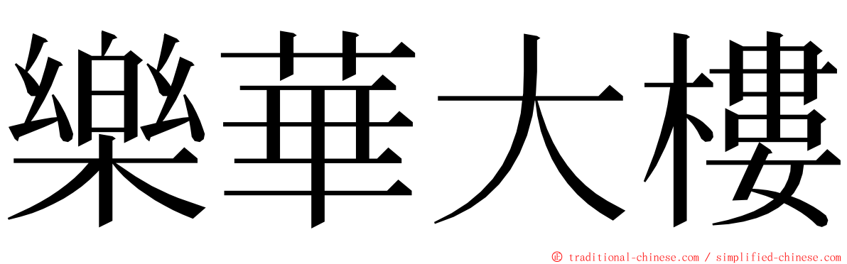 樂華大樓 ming font