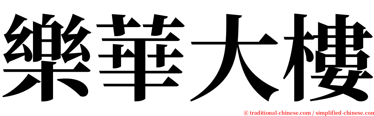 樂華大樓 serif font