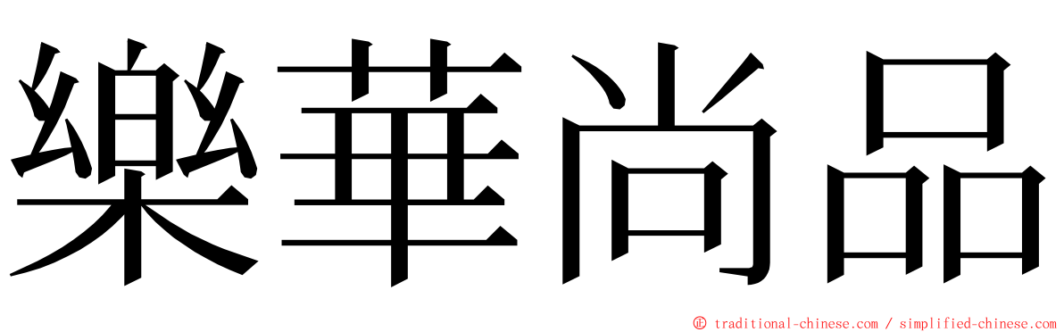 樂華尚品 ming font