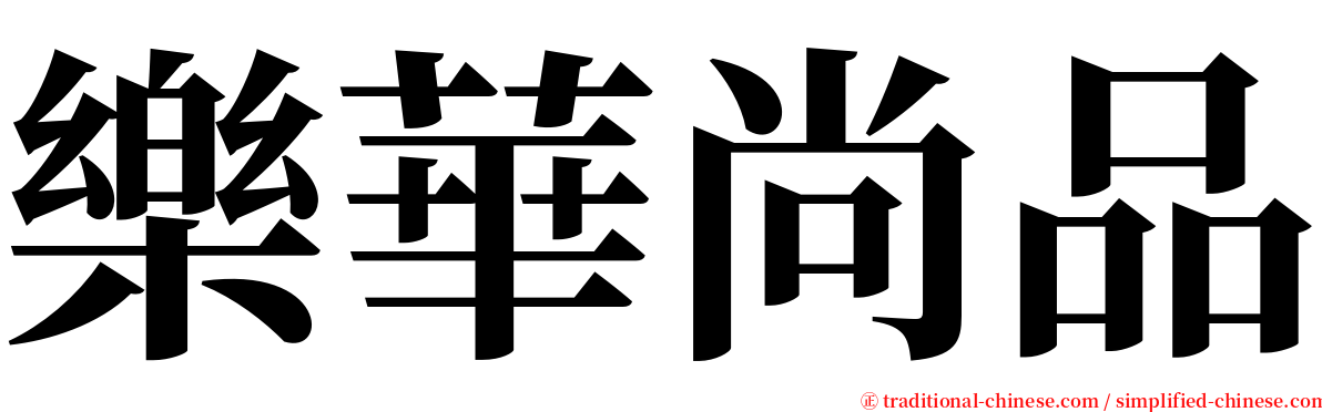 樂華尚品 serif font