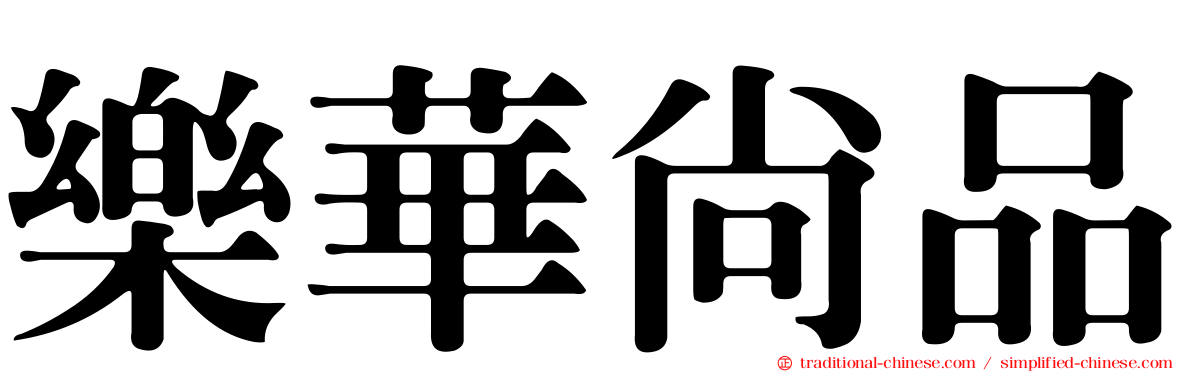 樂華尚品