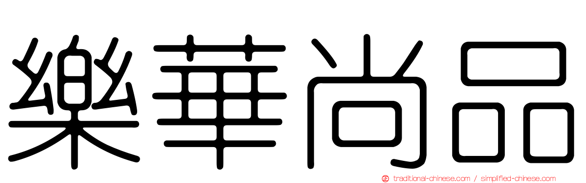 樂華尚品