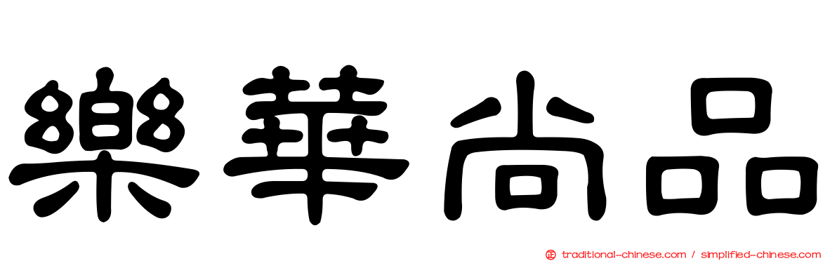 樂華尚品