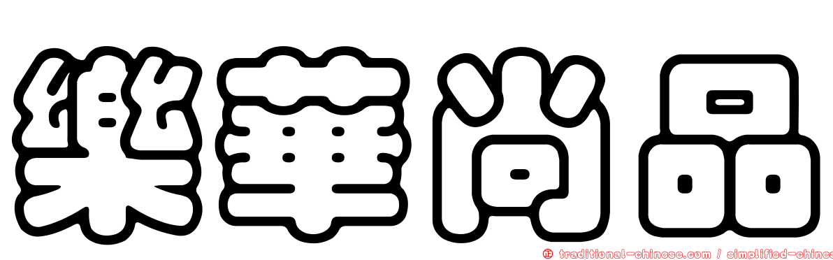 樂華尚品