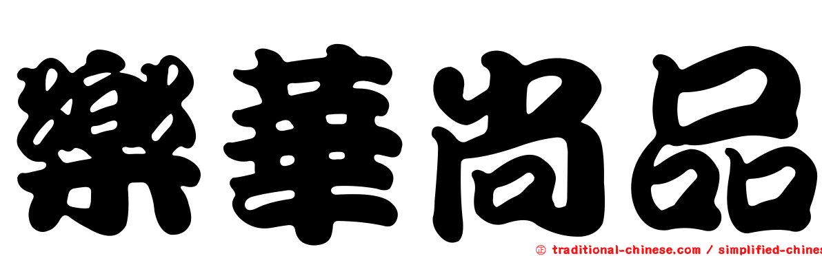 樂華尚品