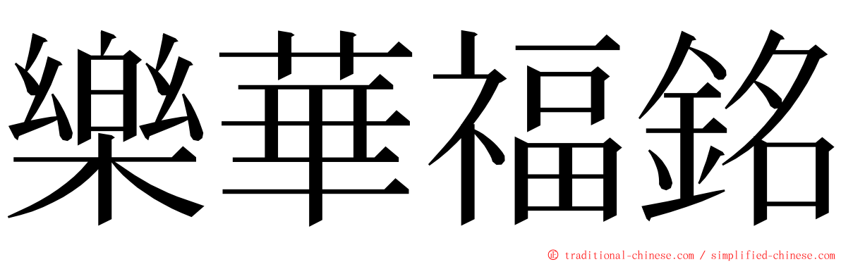 樂華福銘 ming font