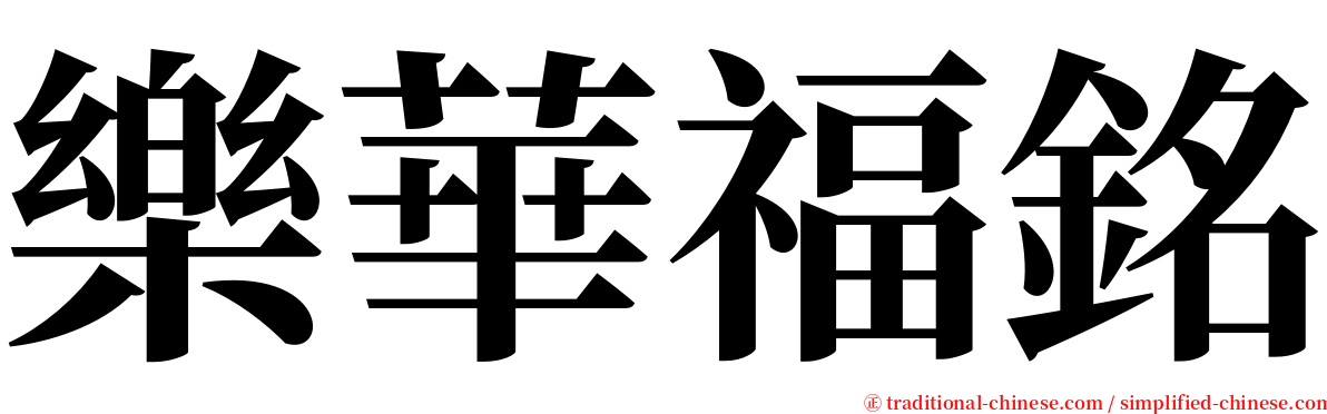 樂華福銘 serif font