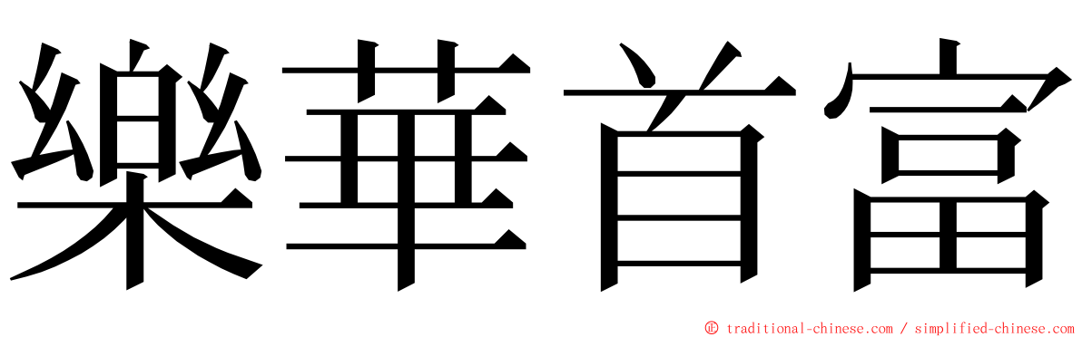 樂華首富 ming font
