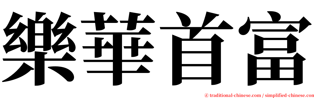 樂華首富 serif font