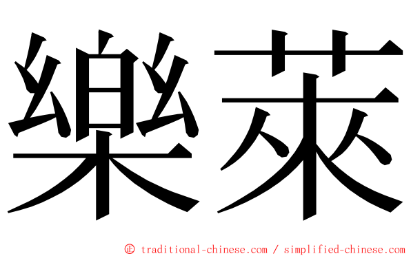 樂萊 ming font