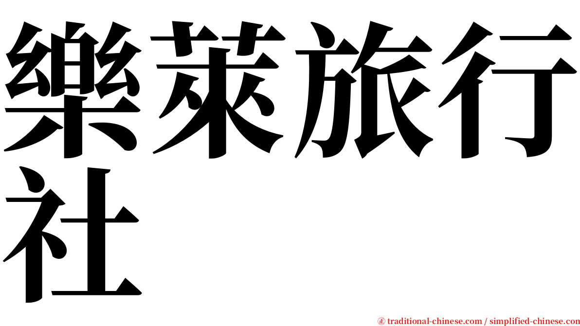 樂萊旅行社 serif font