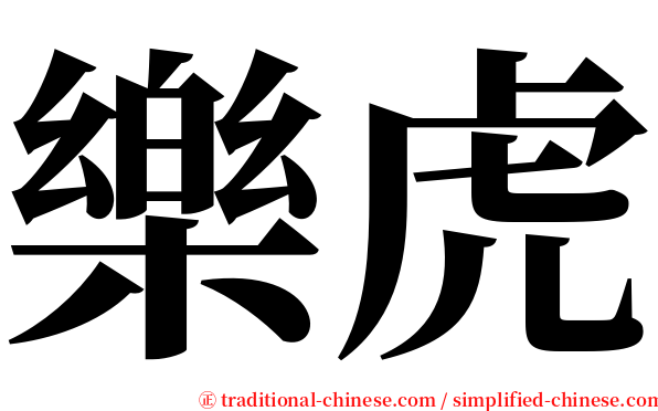 樂虎 serif font