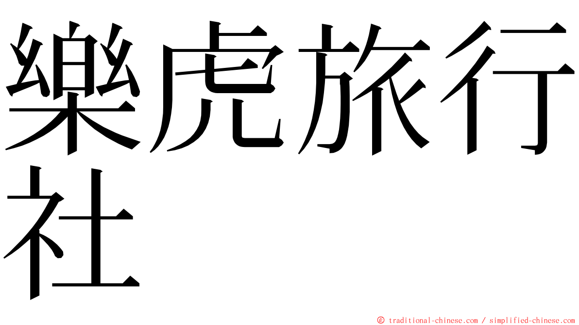 樂虎旅行社 ming font