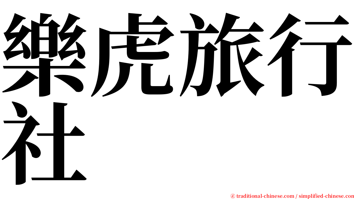 樂虎旅行社 serif font