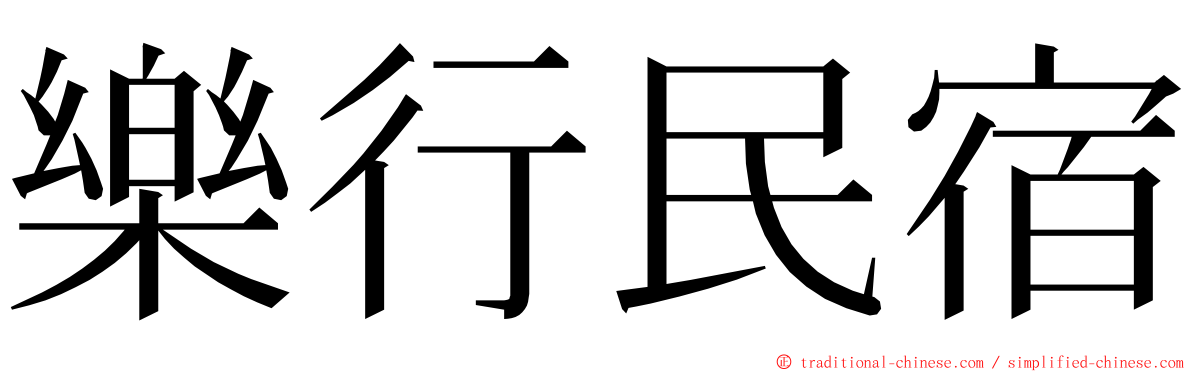 樂行民宿 ming font