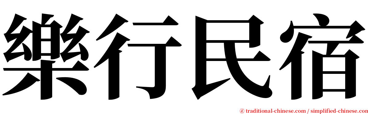 樂行民宿 serif font