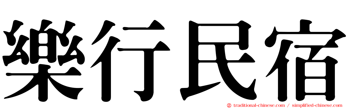 樂行民宿