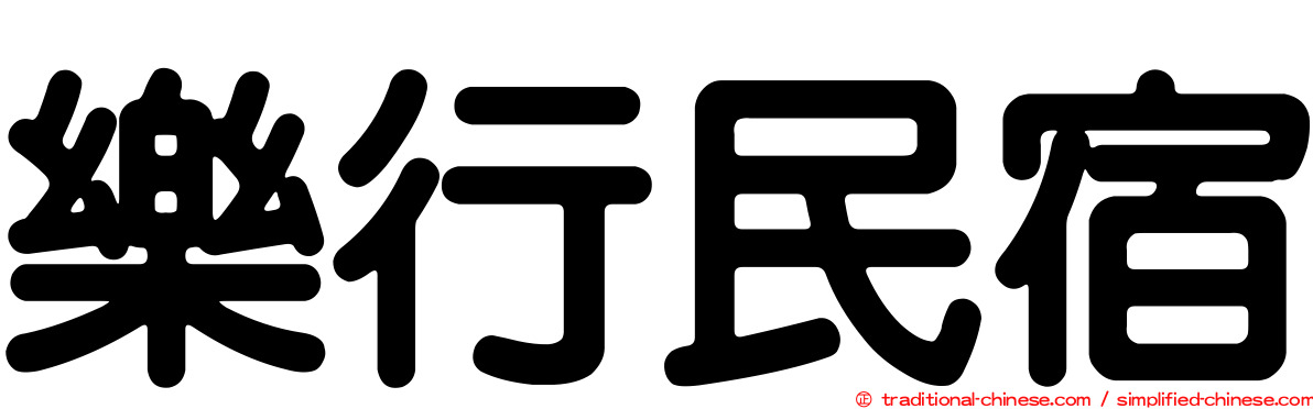 樂行民宿