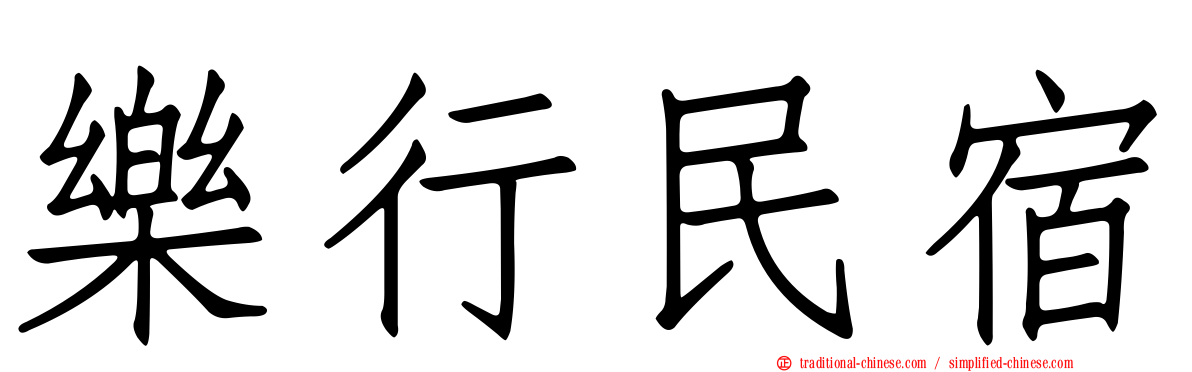 樂行民宿