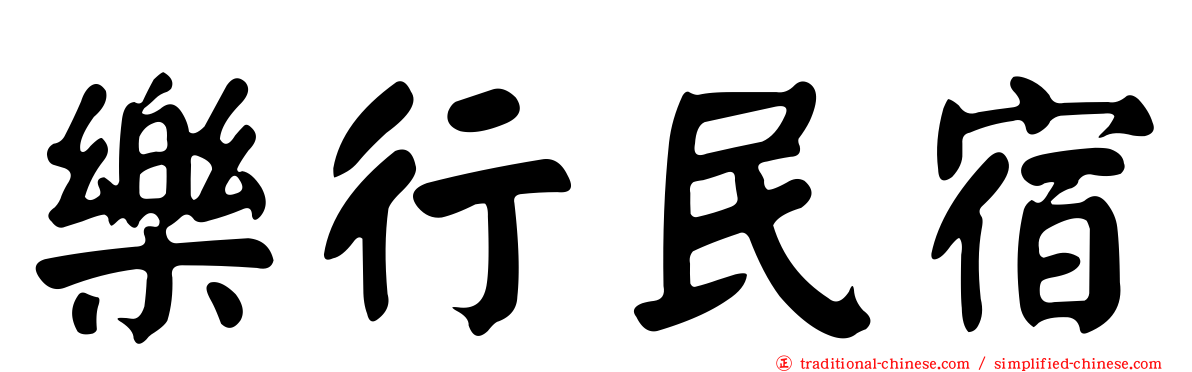 樂行民宿