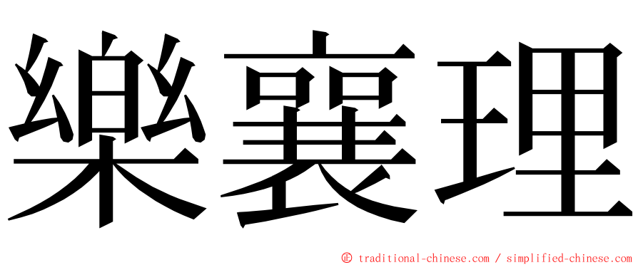 樂襄理 ming font