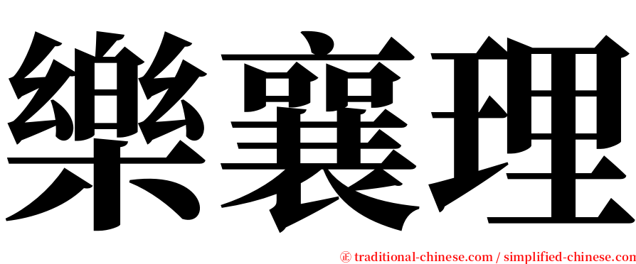 樂襄理 serif font