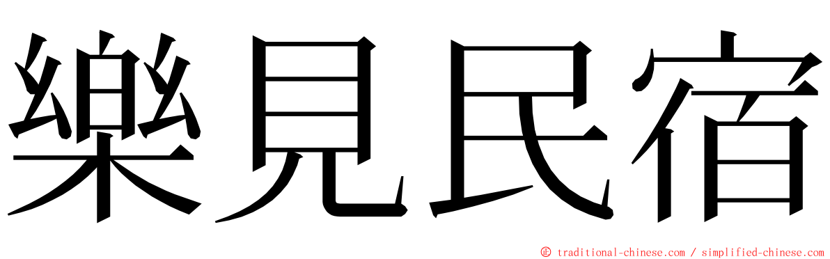 樂見民宿 ming font