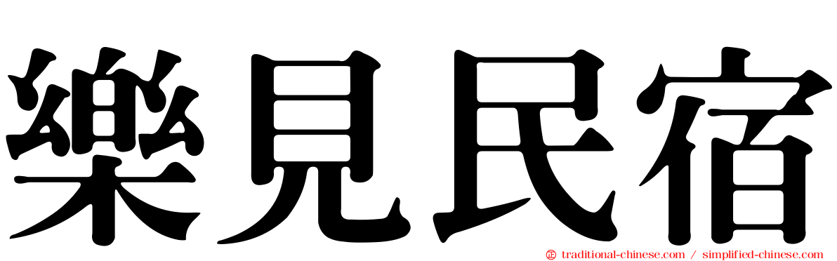 樂見民宿