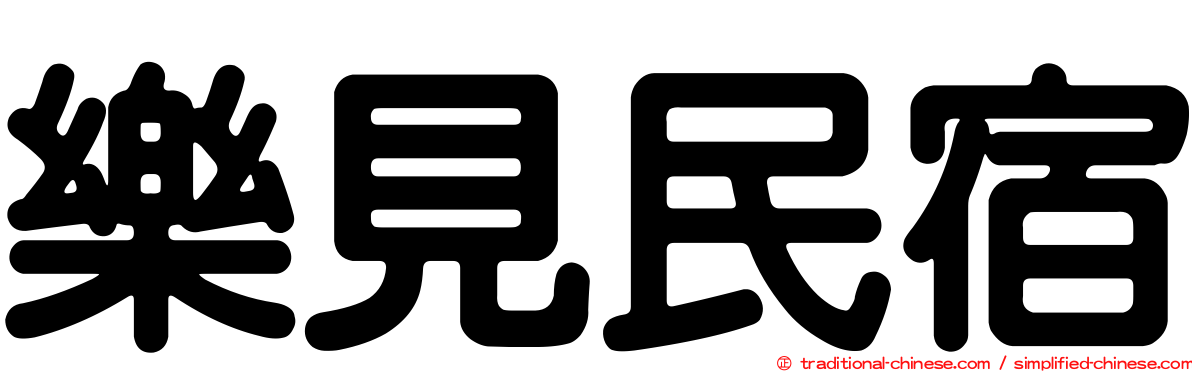 樂見民宿