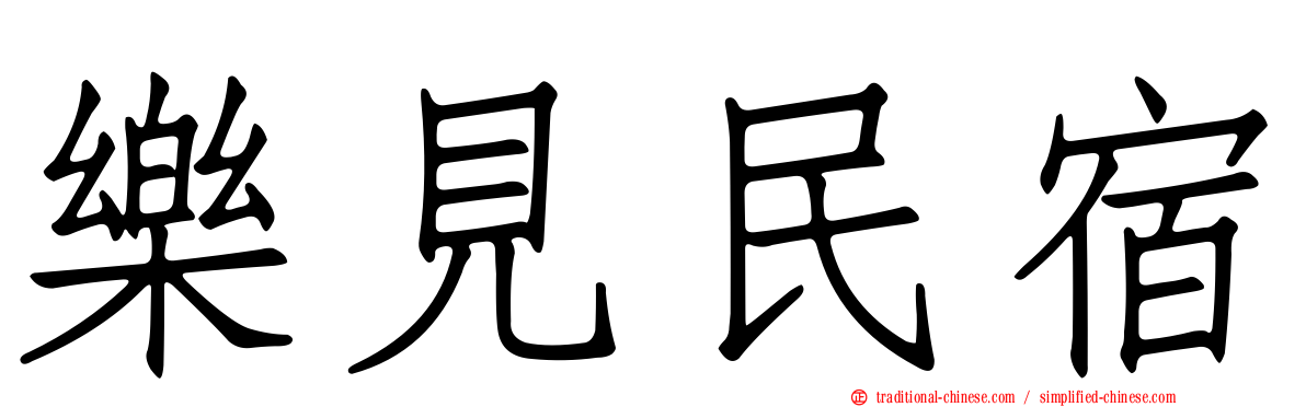 樂見民宿