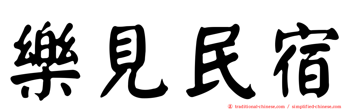 樂見民宿