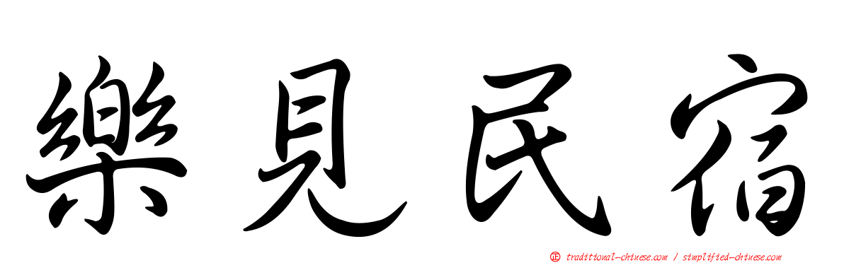 樂見民宿