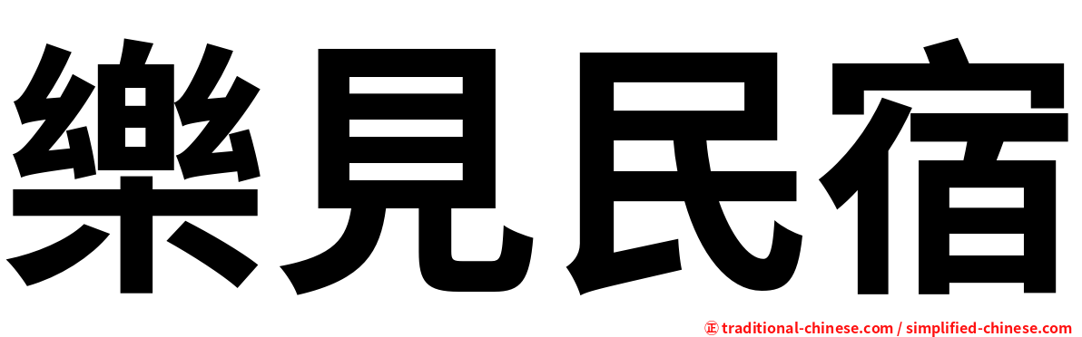 樂見民宿