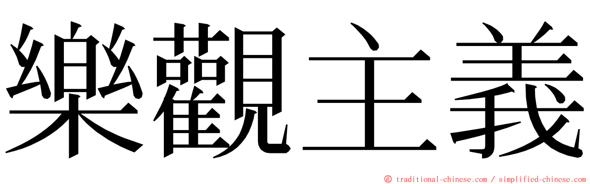 樂觀主義 ming font