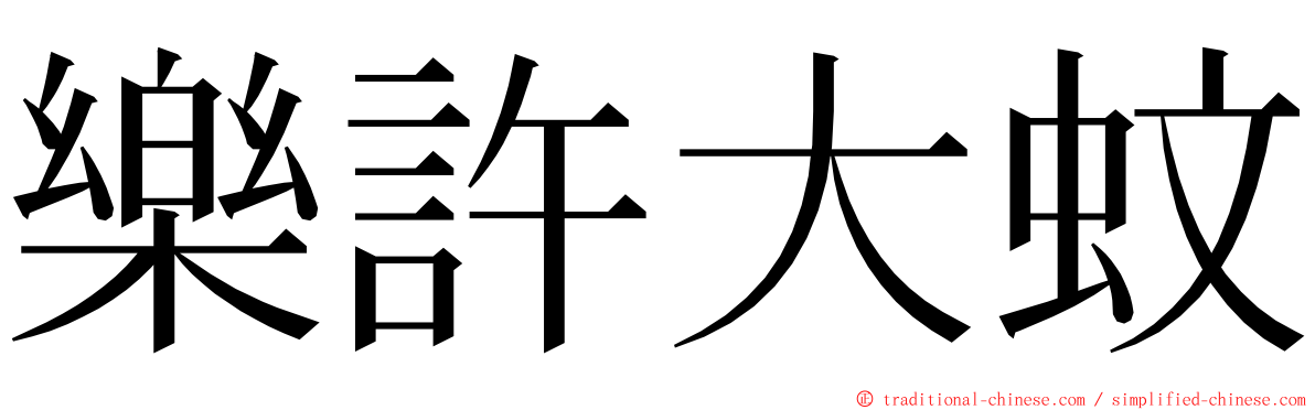 樂許大蚊 ming font