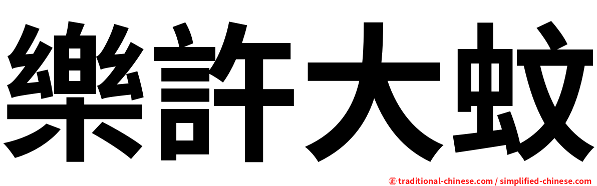 樂許大蚊