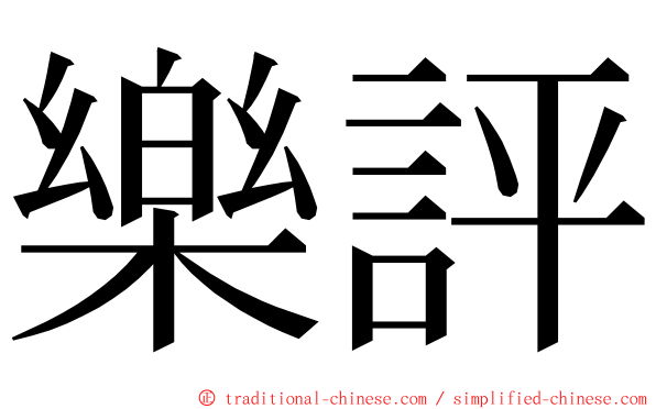 樂評 ming font