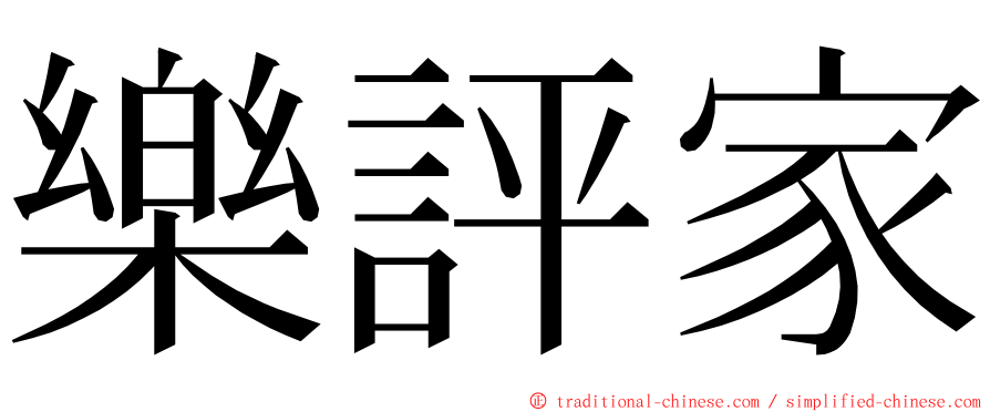 樂評家 ming font