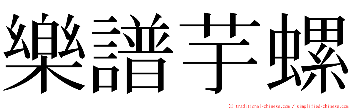 樂譜芋螺 ming font