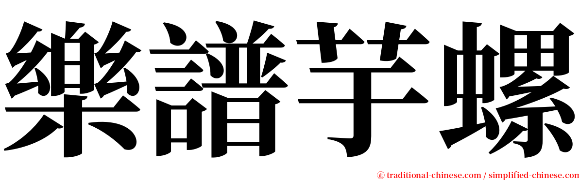 樂譜芋螺 serif font