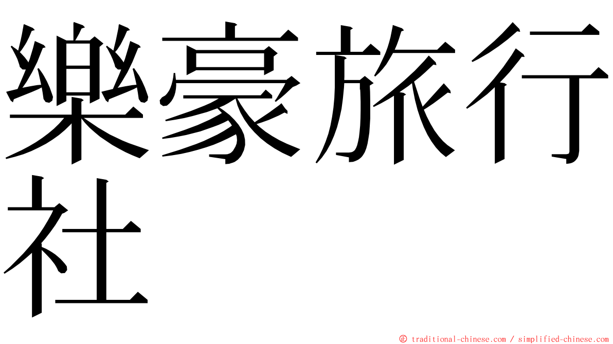 樂豪旅行社 ming font