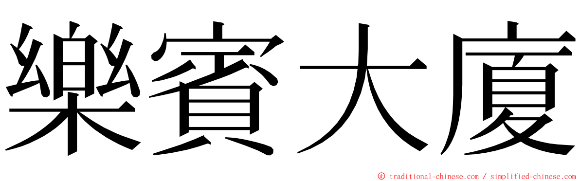 樂賓大廈 ming font