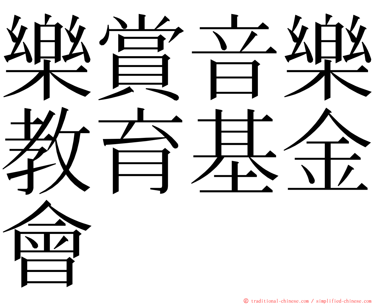 樂賞音樂教育基金會 ming font