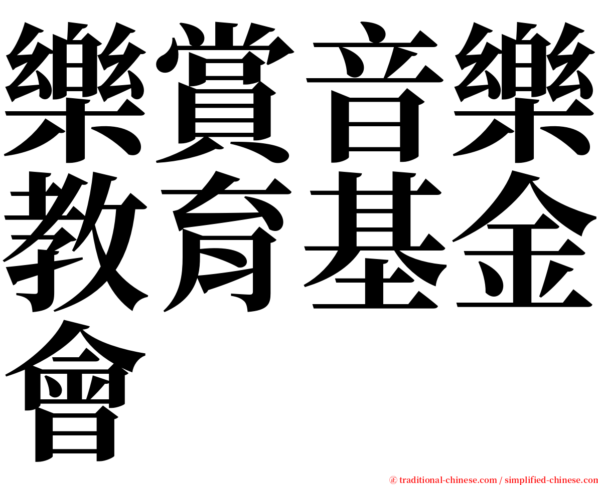 樂賞音樂教育基金會 serif font