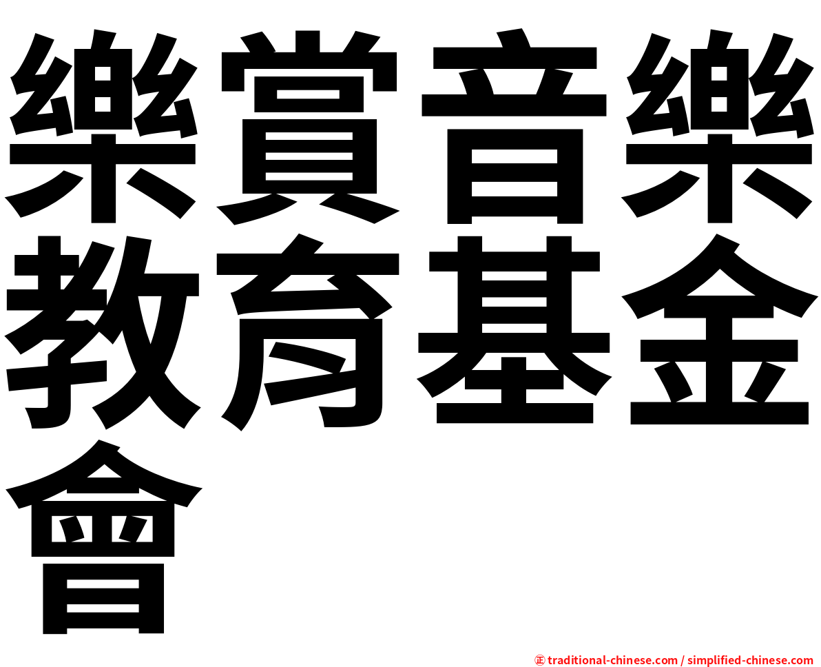 樂賞音樂教育基金會