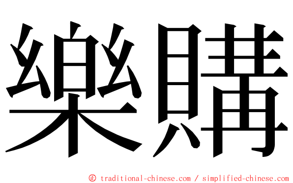 樂購 ming font