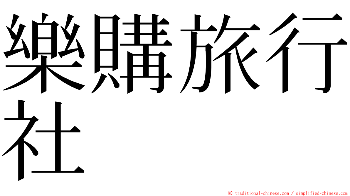 樂購旅行社 ming font