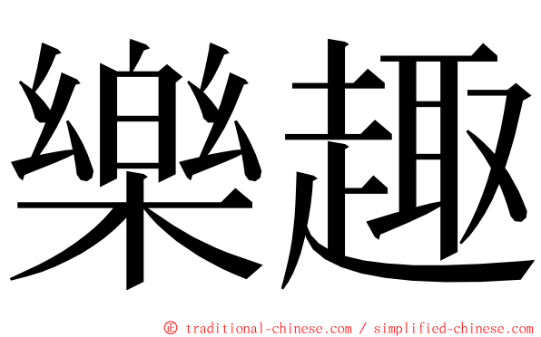 樂趣 ming font