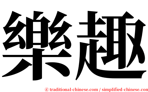 樂趣 serif font