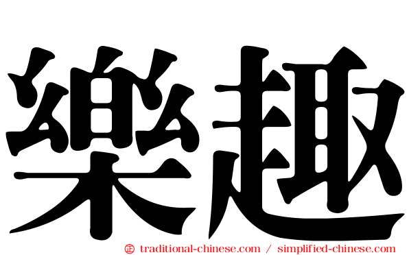 樂趣